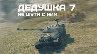 Превью: ИС-7 - Дедушка 7, не шути с ним