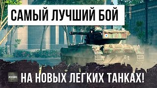 Превью: ОФИГЕТЬ! НАЙДЕН САМЫЙ ЛУЧШИЙ БОЙ НА ЛЕГКИХ ТАНКАХ 10 УРОВНЯ ОБНОВЛЕНИЯ 9.18!