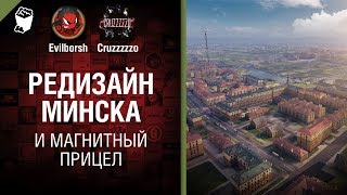 Превью: Редизайн Минска и магнитный прицел - Танконовости №264 - От Evilborsh и Cruzzzzzo