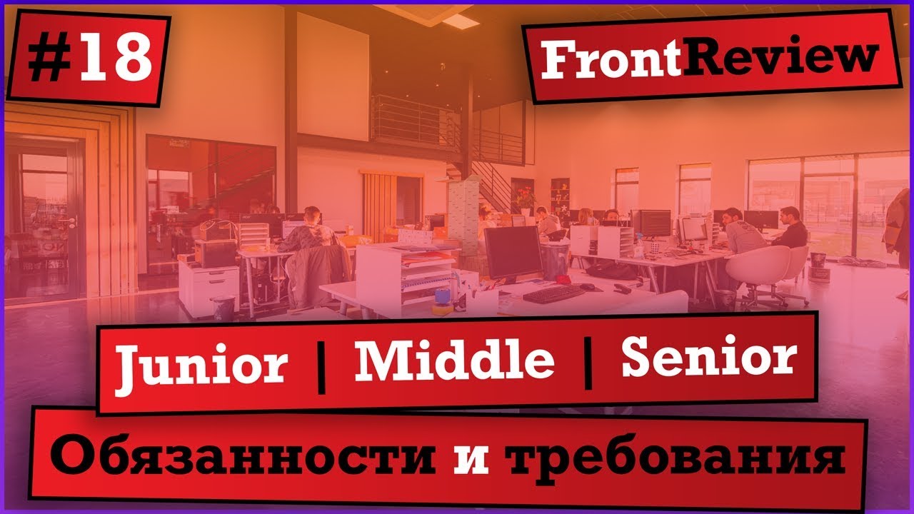 Frontreview #18 Junior | Middle | Senior обязанности и требования