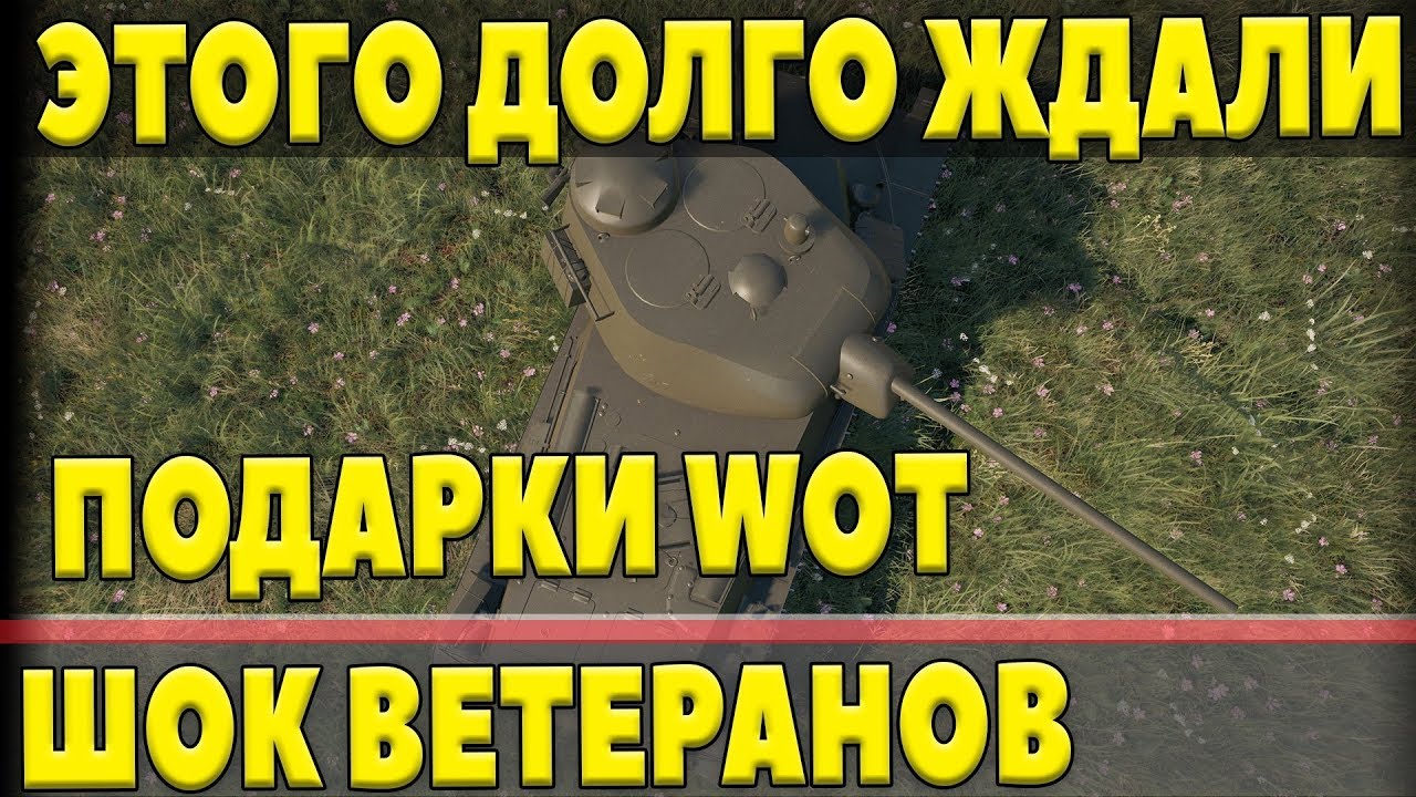 ВЕТЕРАНЫ WOT БЫЛИ ШОКИРОВАНЫ ТАКИМИ НОВЫМИ ПОДАРКАМИ ОТ WG! ХАЛЯВА ДЛЯ СТАРЫХ ИГРОКОВ