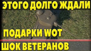 Превью: ВЕТЕРАНЫ WOT БЫЛИ ШОКИРОВАНЫ ТАКИМИ НОВЫМИ ПОДАРКАМИ ОТ WG! ХАЛЯВА ДЛЯ СТАРЫХ ИГРОКОВ