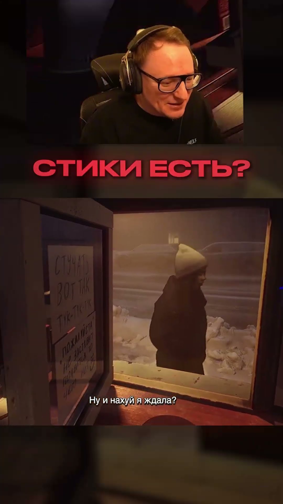 Превью: СТИКИ ЕСТЬ? НА*УЙ Я ЖДАЛА.... #shorts #voodoosh