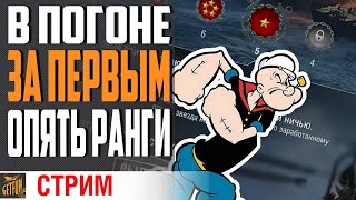 Превью: КАЧЕЛИ ДОСТАЛИ! РАНГОВЫЕ БОЛИ 18⚓ World of Warships