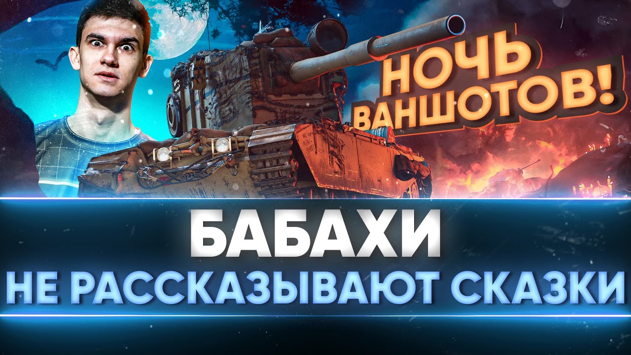 БАБАХИ НЕ РАССКАЗЫВАЮТ СКАЗКИ - НОЧЬ ВАНШОТОВ на FV4005!