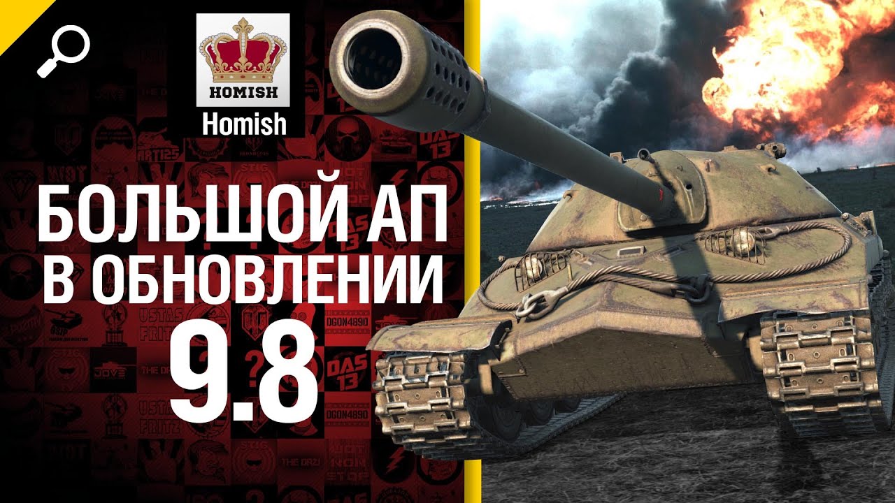 Большой АП в Обновлении 9.8 - от Homish