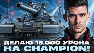 Превью: CHAMPION - 6500 УРОНА на 3 ОТМЕТКИ! ПОПЫТКА ПОНЯТЬ ТАНК?!