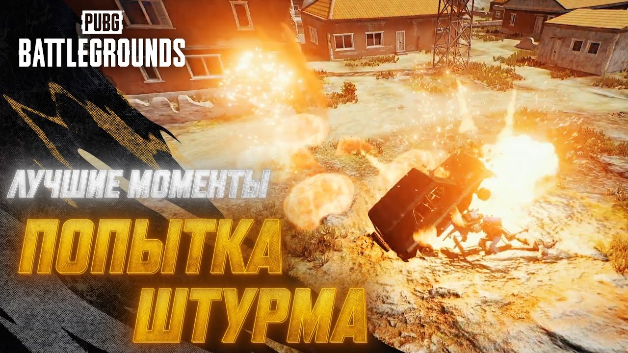 #МоментыPUBG: Попытка штурма | PUBG: BATTLEGROUNDS