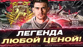 Превью: ЛЕГЕНДА ЛЮБОЙ ЦЕНОЙ! НОВЫЙ СЕЗОН НАТИСКА +1000 ОЧКОВ за СТРИМ!