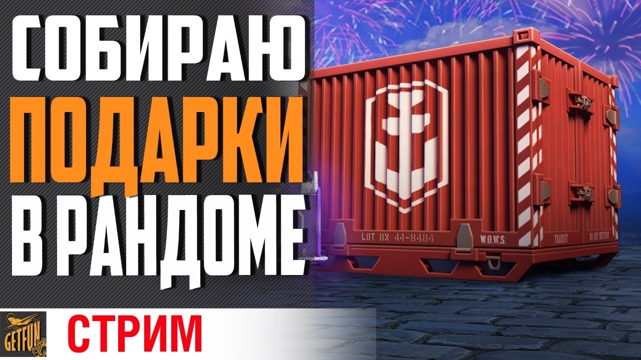 СОБИРАЮ ПОДАРКИ В РАНДОМЕ⚓ World of Warships