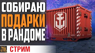 Превью: СОБИРАЮ ПОДАРКИ В РАНДОМЕ⚓ World of Warships