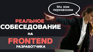 Превью: НЕУДАЧНОЕ СОБЕСЕДОВАНИЕ на FRONTEND РАЗРАБОТЧИКА. Live coding