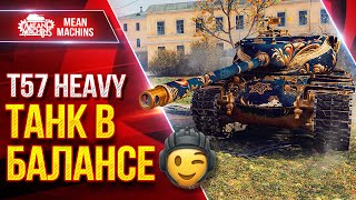 Превью: T57 Heavy — ТАНК В БАЛАНСЕ ● Просто Идеален ● ЛучшееДляВас