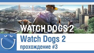 Превью: Watch Dogs 2 - Прохождение #3