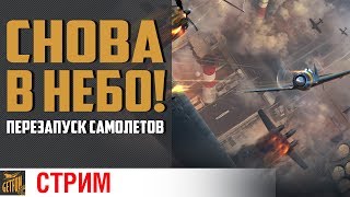 Превью: Новый режим в самолетах. World of Warplanes v 2.0