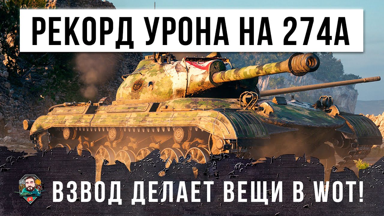 Рекордный бой по урону на Об. 274а! Грамотный взвод творит вещи в World of Tanks!