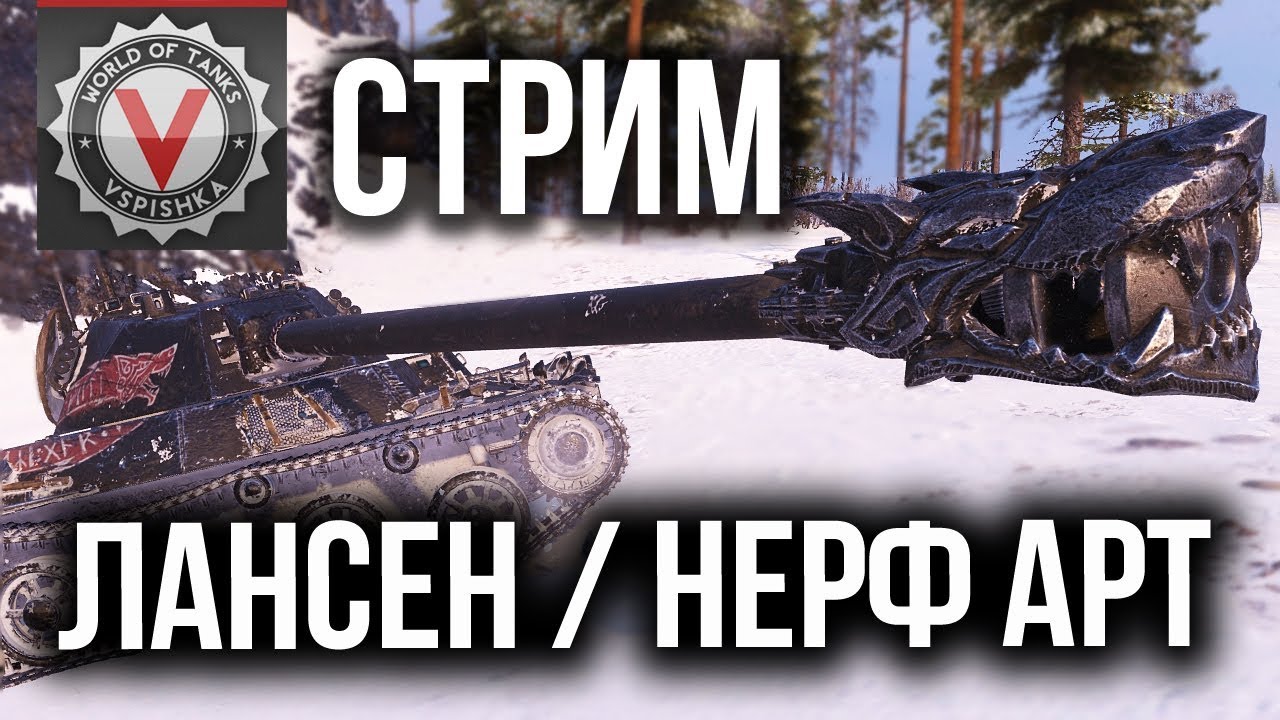 Vspishka Стрим World of Tanks - О нерфе Арты, Lancen C в действии в 18:00