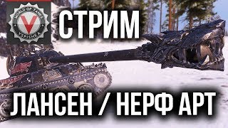 Превью: Vspishka Стрим World of Tanks - О нерфе Арты, Lancen C в действии в 18:00