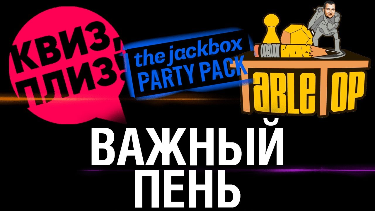 ВАЖНЫЙ ДЕНЬ - Лишаю девственности КВИЗ, Jack Box и Настолки 2