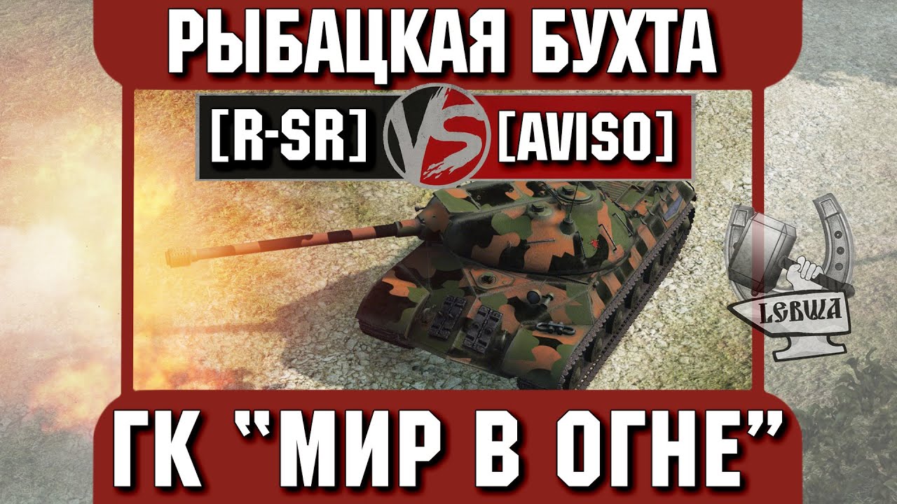 Бой на ГК &quot;Мир в огне&quot; [R-SR] vs. [AVISO] Рыбацкая бухта