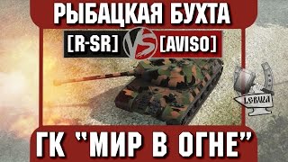 Превью: Бой на ГК &quot;Мир в огне&quot; [R-SR] vs. [AVISO] Рыбацкая бухта