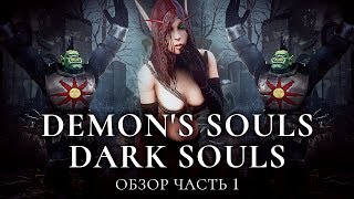 Превью: Серия игр Souls - обзор. Часть 1 [Demon&#39;s Souls, Dark Souls 1]