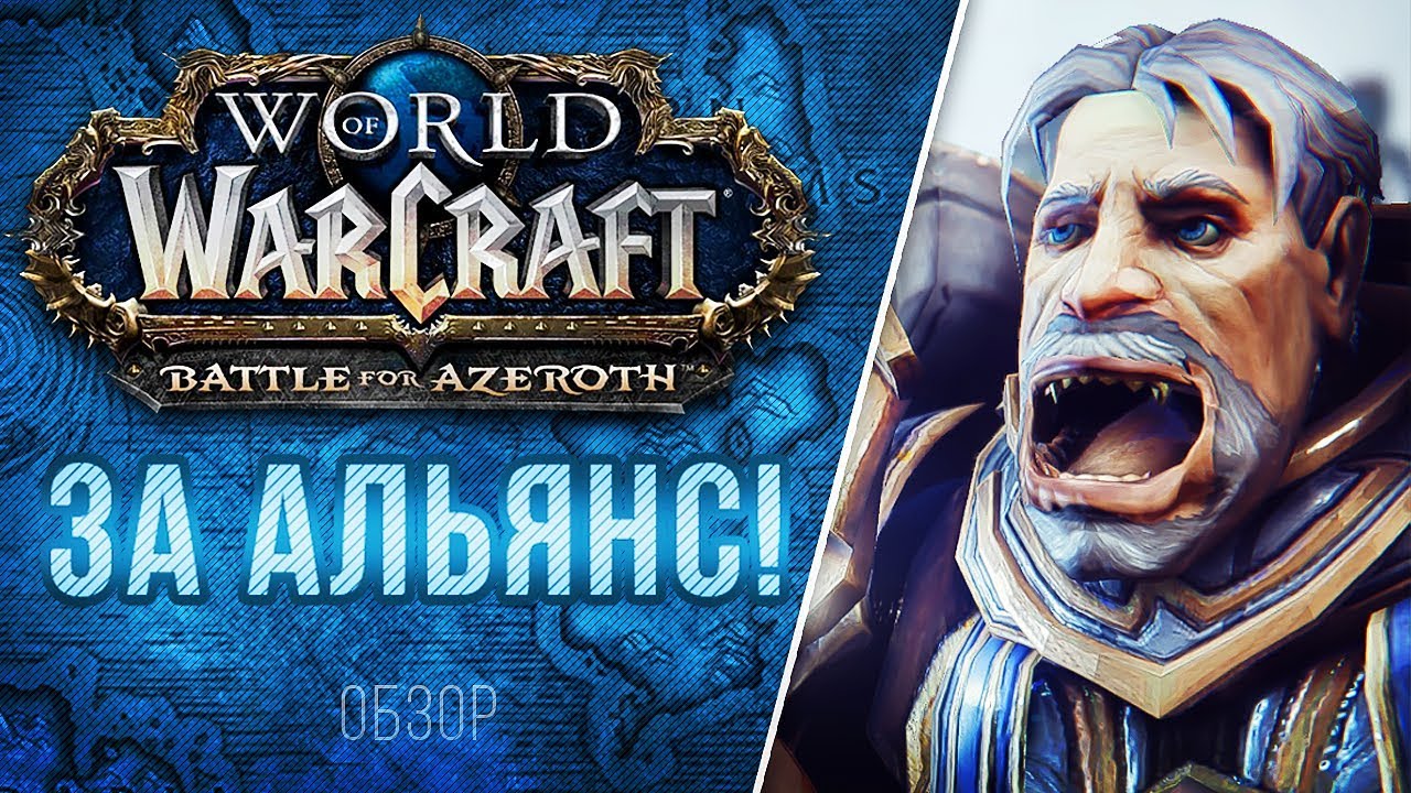 Обзор Battle for Azeroth - ЗА АЛЬЯНС!