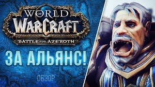 Превью: Обзор Battle for Azeroth - ЗА АЛЬЯНС!