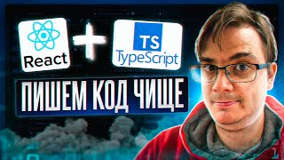 Превью: React и TypeScript - как писать tsx чище?