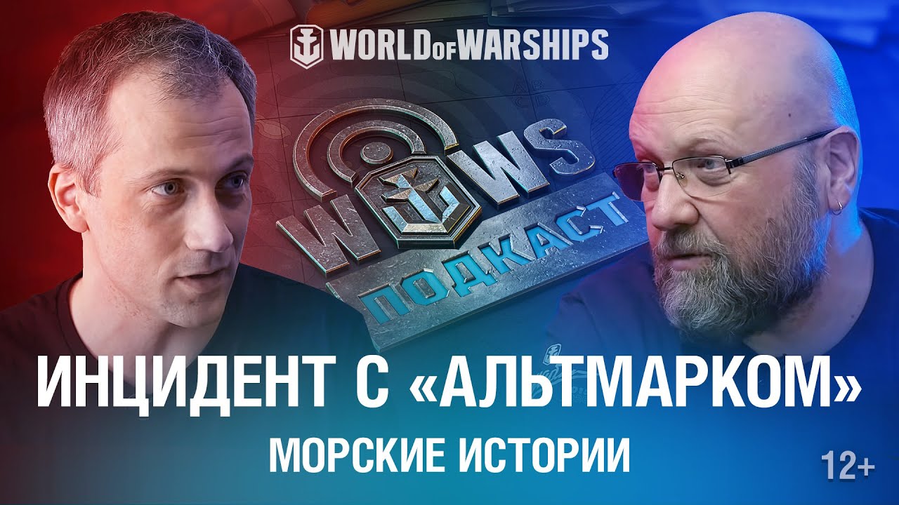 Подкасты World of Warships: Инцидент с «Альтмарком»