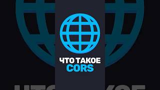 Превью: 🌐 Это спросят на собесе! Что такое CORS?