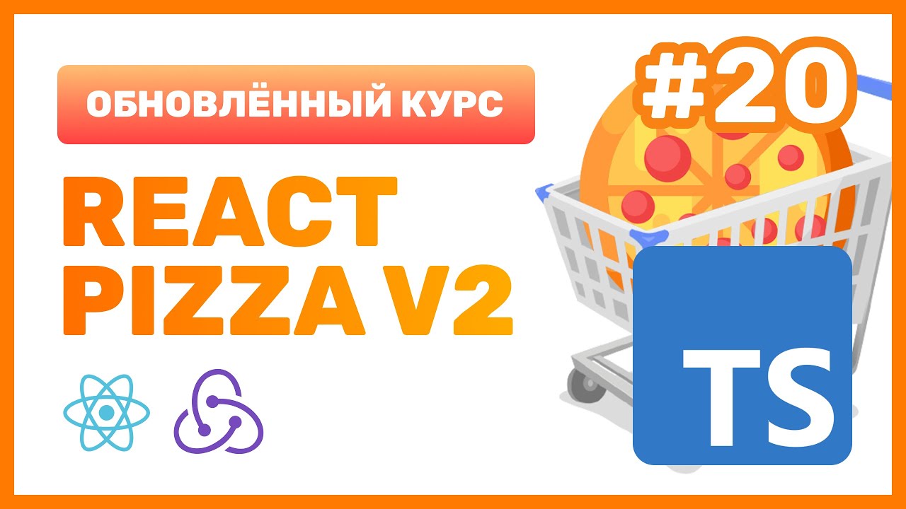 #20: 🍕 React Pizza v2 — Что такое TypeScript и зачем он нужен?