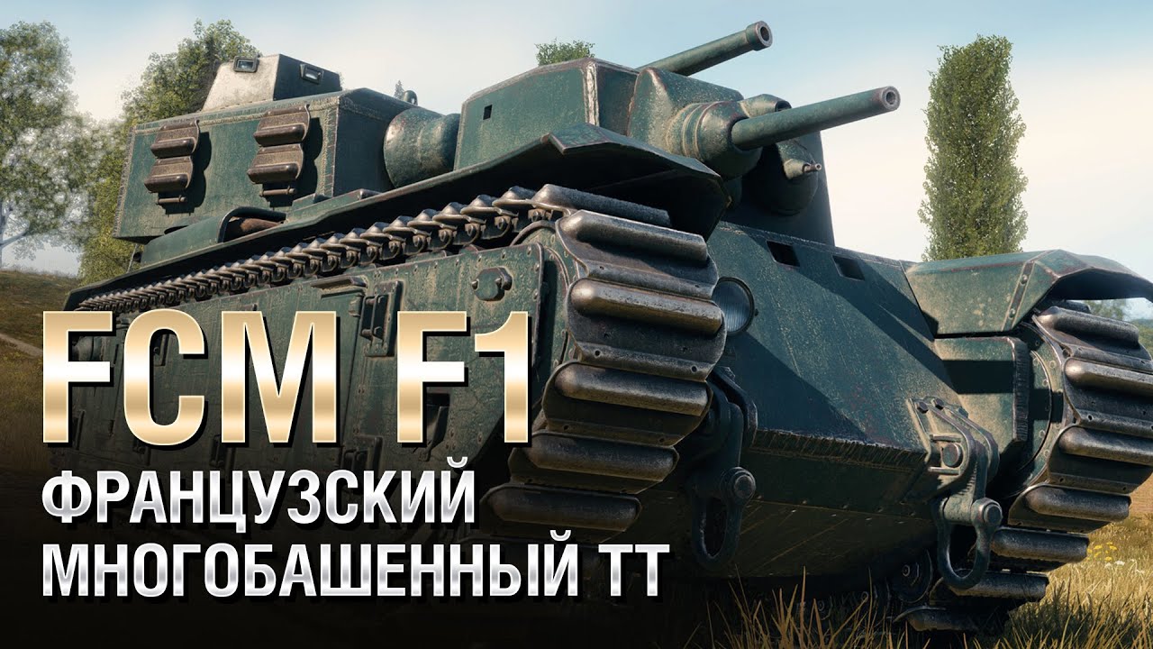 FCM F1 - Французский Многобашенный Тяжелый Танк - от Homish [World of Tanks]