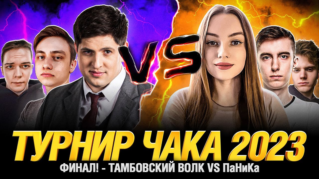 Турнир Чака ФИНАЛ - Тамбовский волк VS Паника