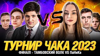 Превью: Турнир Чака ФИНАЛ - Тамбовский волк VS Паника