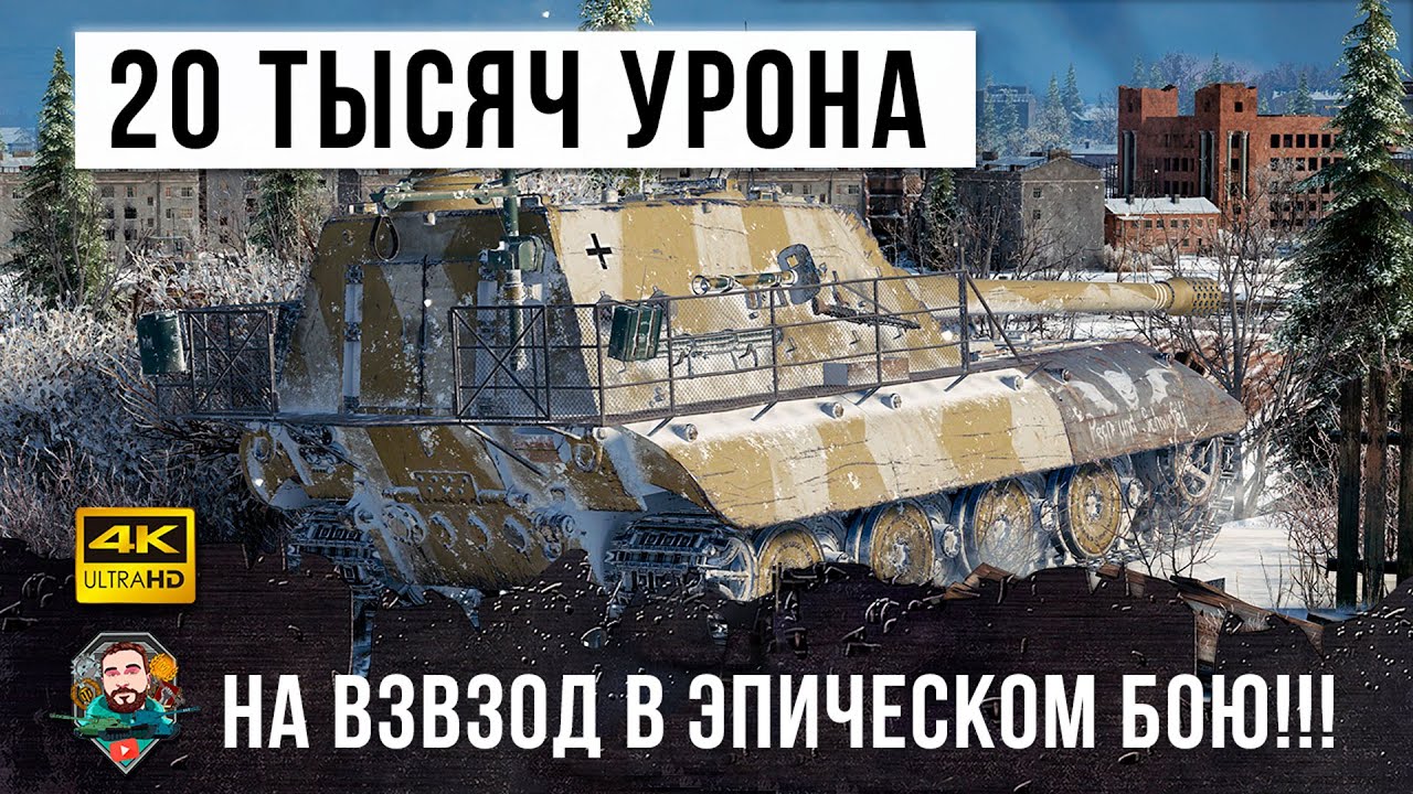 20 Тысяч Урона на Взвод!!! Они просто сделали этот бой World of Tanks!