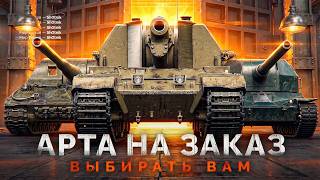 Превью: ТАНКИ на ЗАКАЗ — Смотрите Описание Стрима