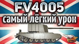 Превью: FV4005 Stage II - Самая дамажная ПТ-САУ в игре