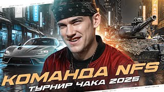 Превью: НОВАЯ ЦЕЛЬ - ПОБЕДИТЬ ТУРНИР ЧАКА 2025! КОМАНДА NFS