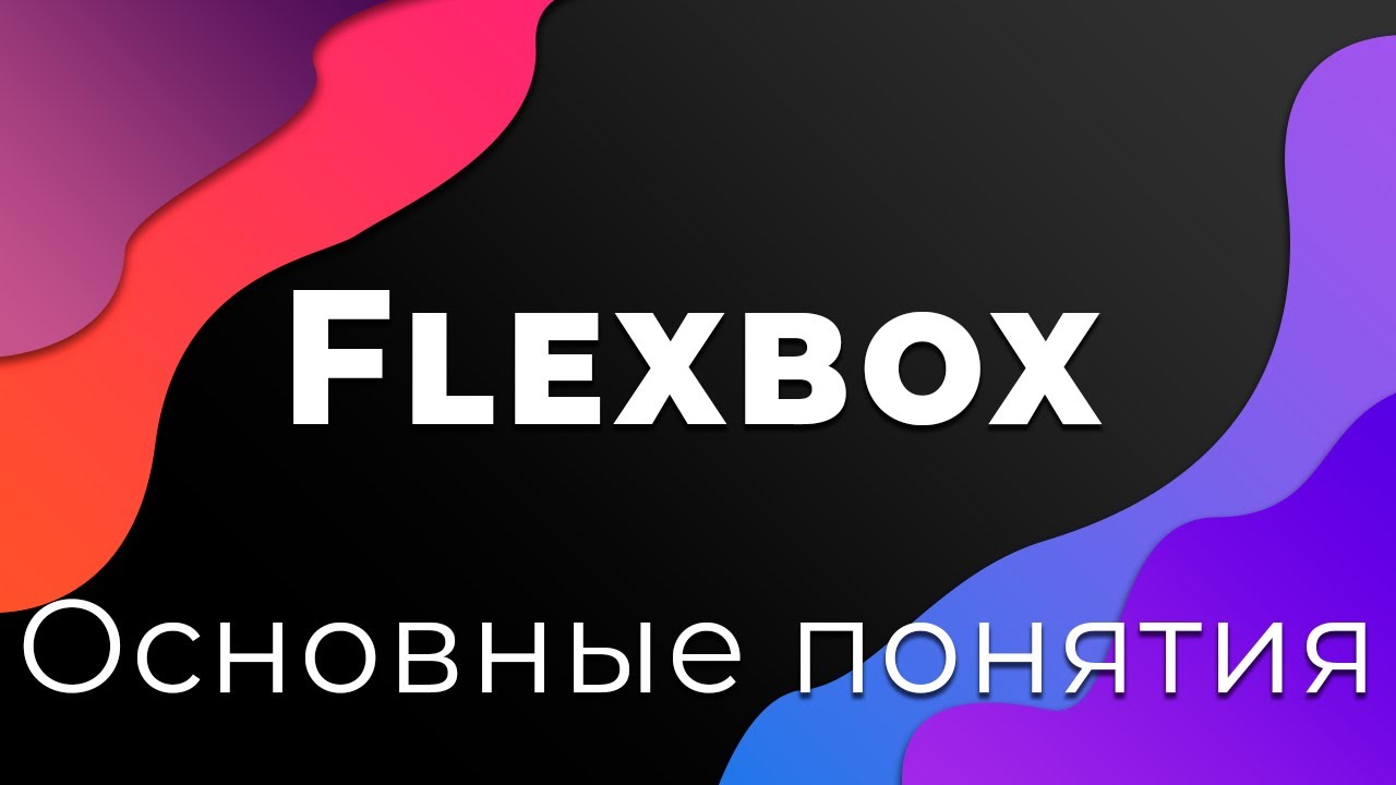 CSS Flexbox #1 Основные понятия (Base Definitions)