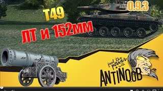 Превью: T49 [ЛТ и 152мм] 0.9.3 World of Tanks (wot)