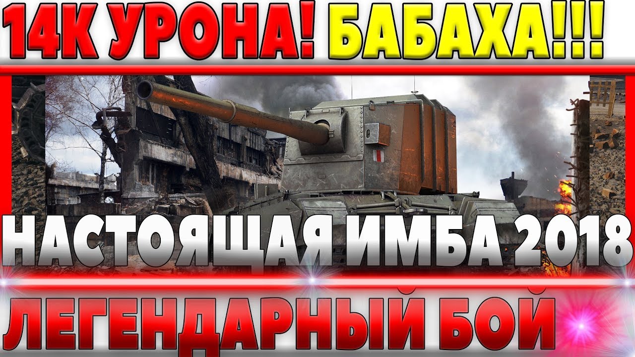 ПОЧТИ 14 ТЫСЯЧ УРОНА! САМЫЙ ЭПИЧНЫЙ И РЕКОРДНЫЙ БОЙ WOT! БАБАХА ЛУЧШИЕ ВАНШОТЫ FV4005