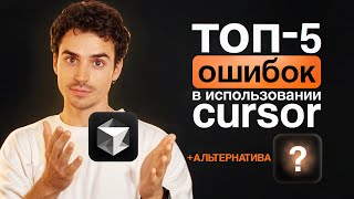 Превью: Ты используешь Cursor неправильно – и вот как это исправить