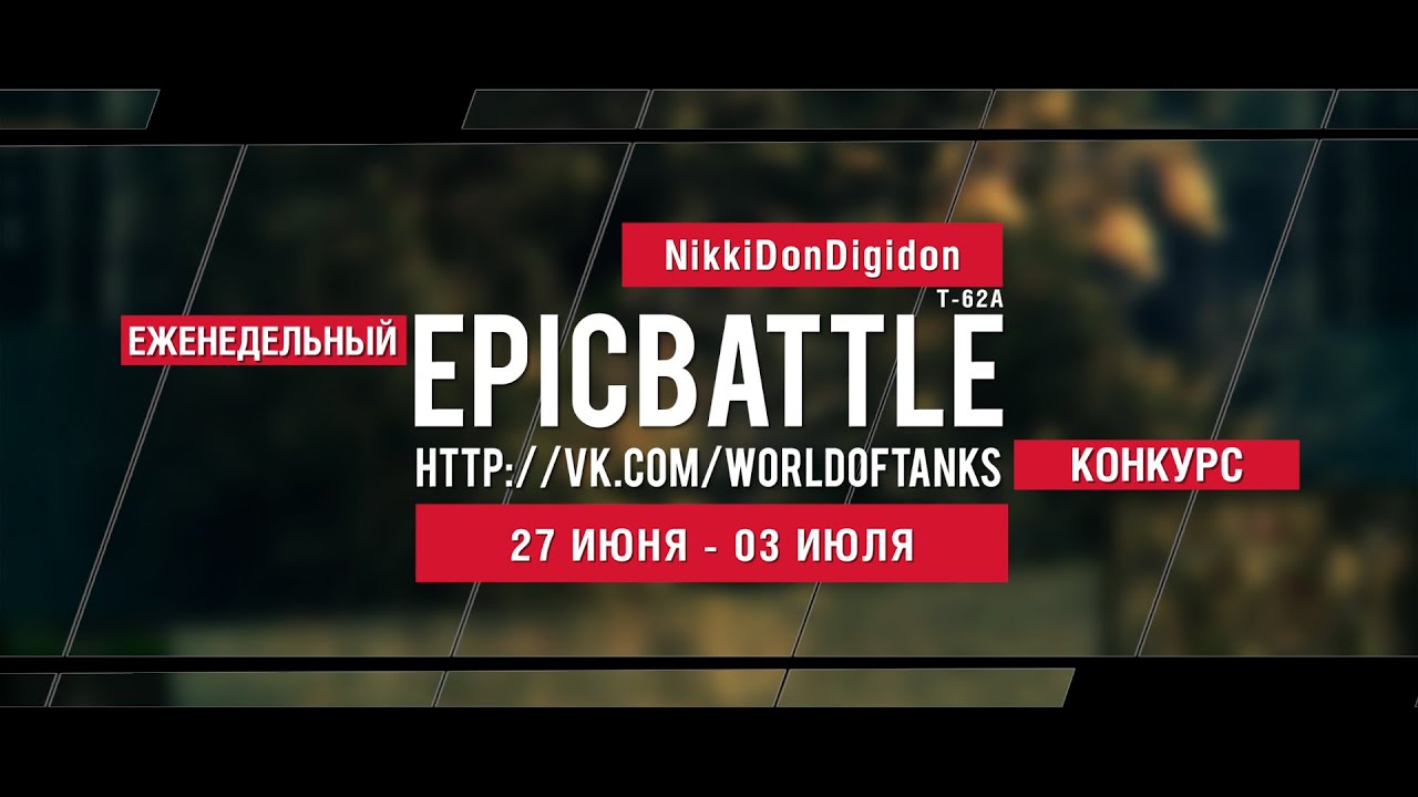 Еженедельный конкурс Epic Battle - 27.06.16-03.07.16 (NikkiDonDigidon / Т-62А)