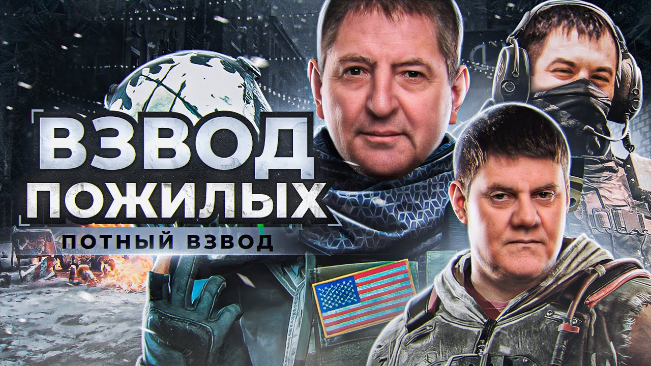 ВЗВОД ПОЖИЛЫХ. ПОТНЫЙ ВЗВОД — Беовульф, МинМашина и Левша. Сезон 1