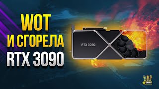 Превью: Играл в World of Tanks - Сгорела RTX 3090