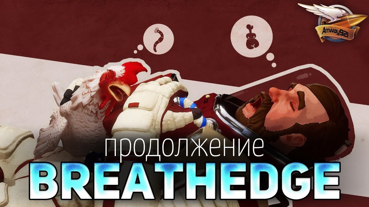 ПРОДОЛЖЕНИЕ Breathedge - 2 Глава - Часть 2