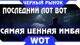 Превью: ЧЕРНЫЙ РЫНОК WOT - ПОСЛЕДНИЙ ЛОТ САМЫЙ ЦЕННЫЙ ВОТ - ПОЛУЧИ ИМБУ ЗА СЕРЕБРО! ХАЛЯВА world of tanks