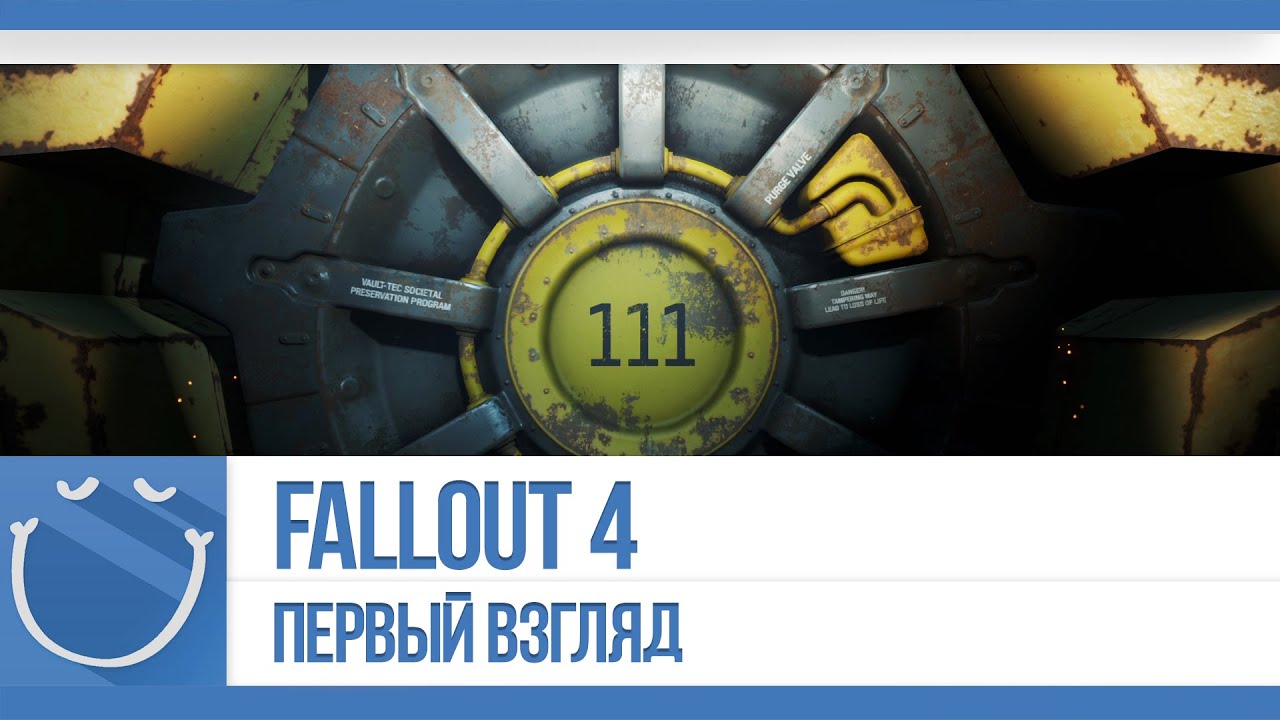 Fallout 4 - Первый взгляд