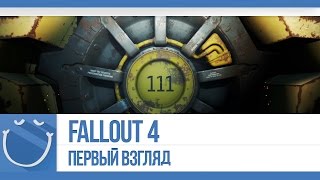 Превью: Fallout 4 - Первый взгляд